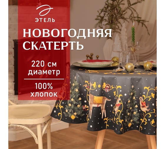 Скатерть Этель Fairy tale d=220 см +/-3 см с ВГМО, 100% хлопок, саржа 190 гр/м2 10554213