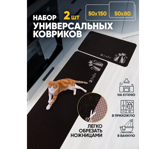 Коврик на кухню ComeForte (набор) «ВЕЛЮР» Мяу 50x80, 50x150 см Черный КМ-037