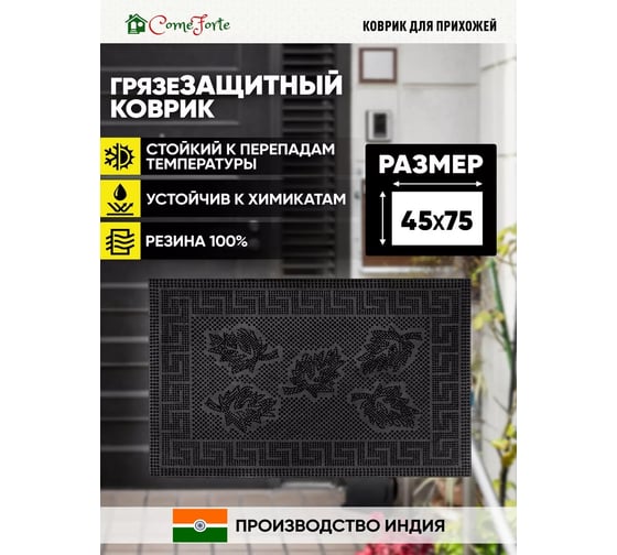 Придверный резиновый коврик ComeForte PIN MAT 45x75см «ПЯТЬ ЛИСТЬЕВ» PM-041