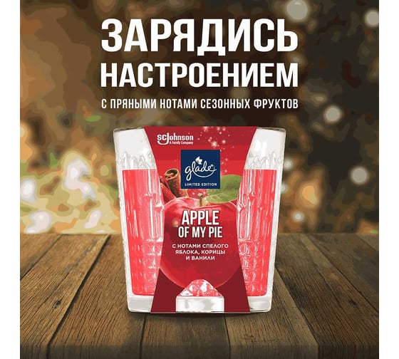Ароматическая свеча GLADE LTO Apple of My Pie, 130 г 865069
