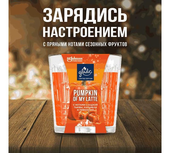 Ароматическая свеча GLADE LTO Pumpkin Of my Latte, 130 г 865068