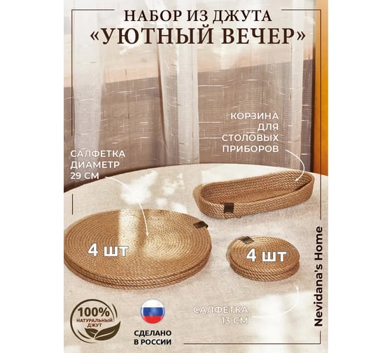 Набор для сервировки стола Nevidana's Home Уютный вечер, из джута, салфетки сервировочные 13x13 см и 29x29 см по 4 штуки, корзина для столовых приборов NHJUTESET5 1