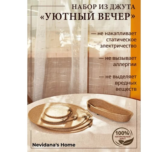 Набор для сервировки стола Nevidana's Home Уютный вечер, из джута, салфетки сервировочные 13x13 см и 29x29 см по 4 штуки, корзина для столовых приборов NHJUTESET5