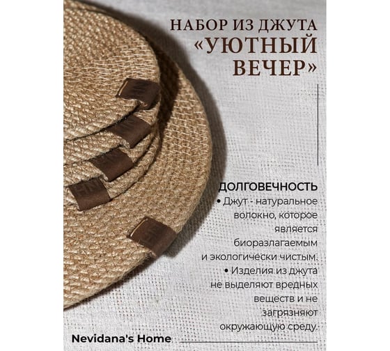 Набор для сервировки стола Nevidana's Home Уютный вечер, из джута, салфетки сервировочные 13x13 см и 29x29 см по 4 штуки, корзина для столовых приборов NHJUTESET5