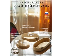 Набор для сервировки стола Nevidana's Home Чайный ритуал, из джута, салфетки сервировочные 13x13 см и 22x22 см по 4 штуки, корзина для столовых приборов NHJUTESET4