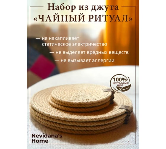Набор для сервировки стола Nevidana's Home Чайный ритуал, из джута, салфетки сервировочные 13x13 см и 22x22 см по 4 штуки, корзина для столовых приборов NHJUTESET4