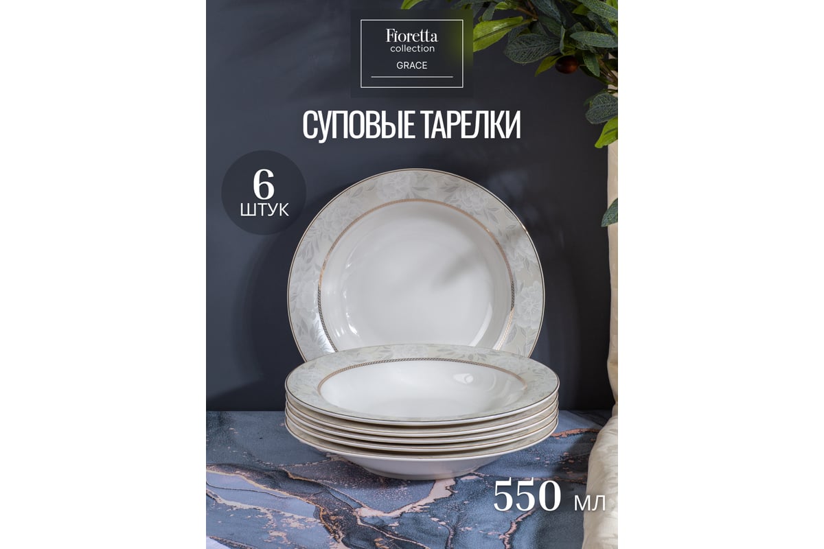 Тарелка глубокая из Grace (1 шт)