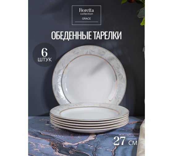 Столовый сервиз FIORETTA GRACE 30 предметов TDS518