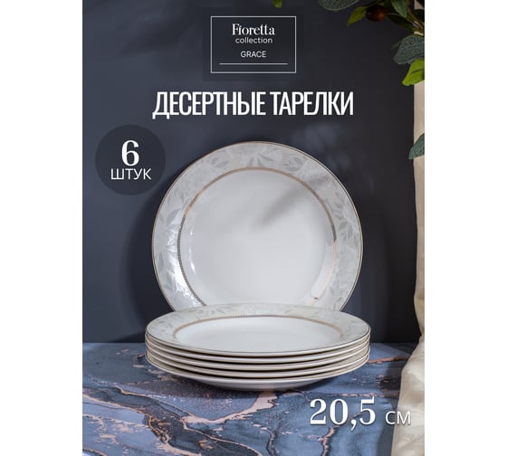 Столовый сервиз FIORETTA GRACE 30 предметов TDS518