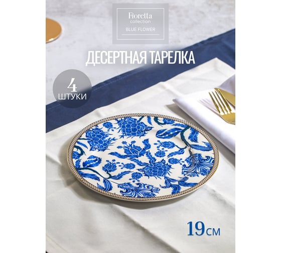 Сервиз столовый FIORETTA BLUE FLOWER 12 предметов TDS136