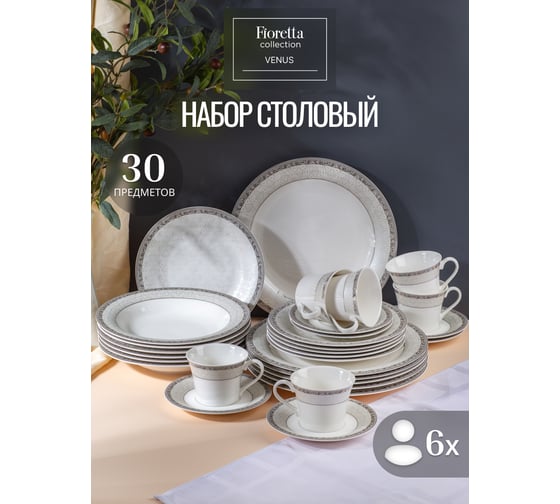 Столовый сервиз FIORETTA VENUS 30 предметов TDS590