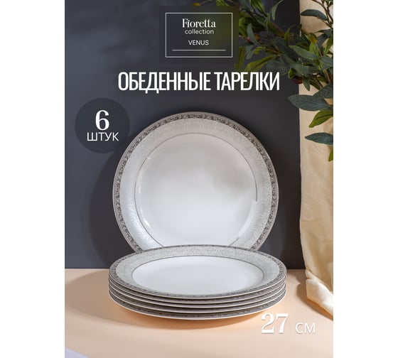 Столовый сервиз FIORETTA VENUS 30 предметов TDS590