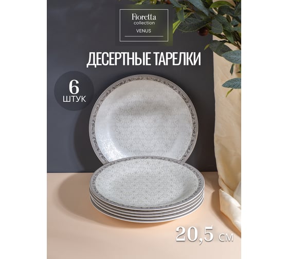 Столовый сервиз FIORETTA VENUS 30 предметов TDS590