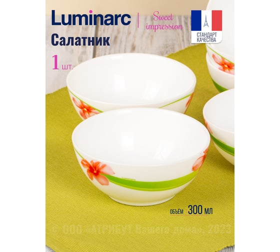 Салатник LUMINARC СВИТ ИМПРЕШН 12 см V3560