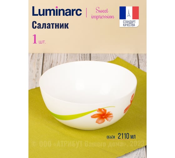 Салатник LUMINARC СВИТ ИМПРЕШН 21 см V3561