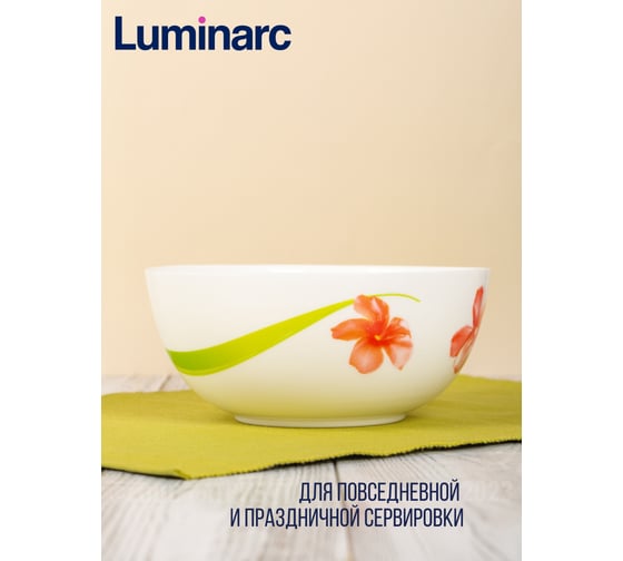 Салатник LUMINARC СВИТ ИМПРЕШН 21 см V3561
