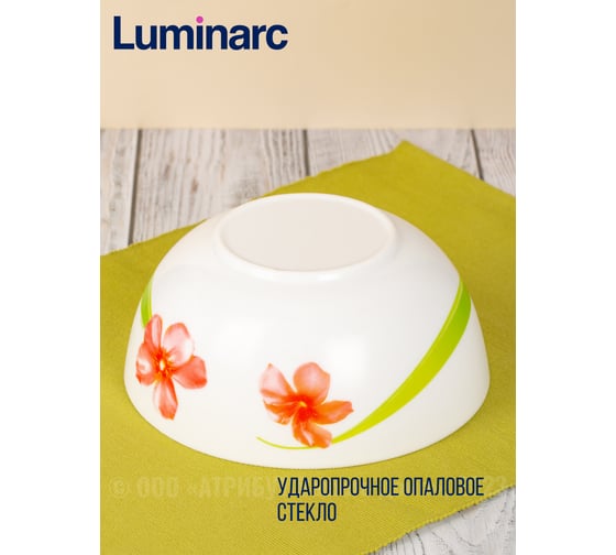 Салатник LUMINARC СВИТ ИМПРЕШН 21 см V3561