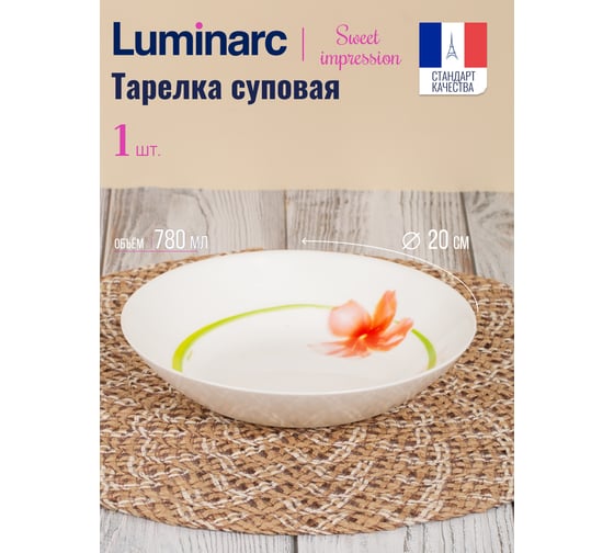 Тарелка суповая LUMINARC СВИТ ИМПРЕШН 20 см V3558