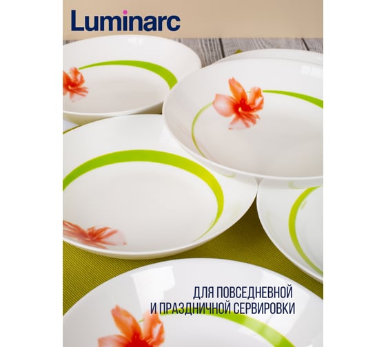 Тарелка суповая LUMINARC СВИТ ИМПРЕШН 20 см V3558