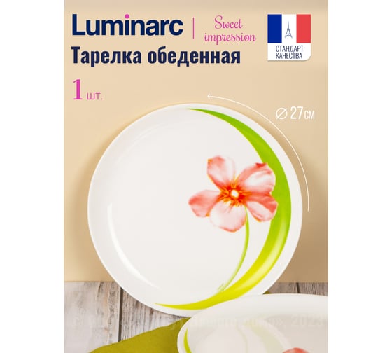 Тарелка обеденная LUMINARC СВИТ ИМПРЕШН 27 см V3557