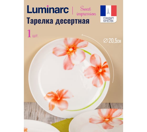 Тарелка десертная LUMINARC СВИТ ИМПРЕШН 21 см V3559