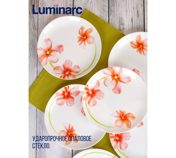 Тарелка десертная LUMINARC СВИТ ИМПРЕШН 21 см V3559