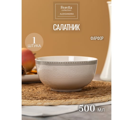 Салатник FIORETTA ALEKSANDRIA 14 см TDB683