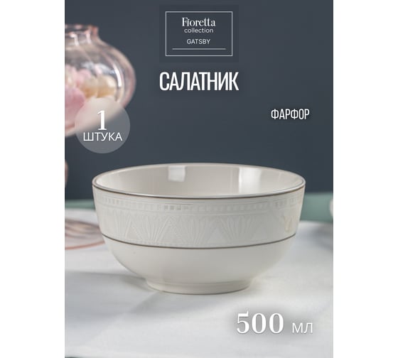 Салатник FIORETTA GATSBY 14 см TDB663