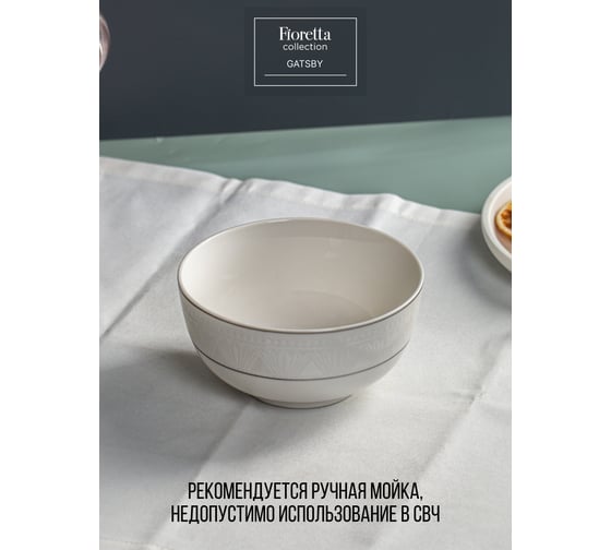 Салатник FIORETTA GATSBY 14 см TDB663