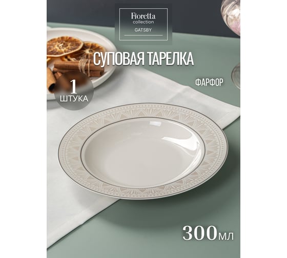 Тарелка суповая FIORETTA GATSBY 23 см TDP661
