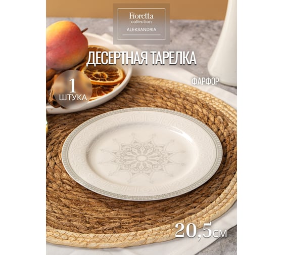 Тарелка десертная FIORETTA ALEKSANDRIA 20,5 см TDP682