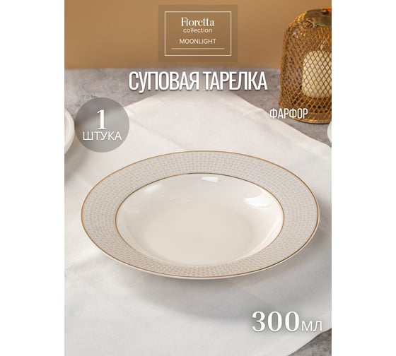 Тарелка суповая FIORETTA MOONLIGHT 23 см TDP651