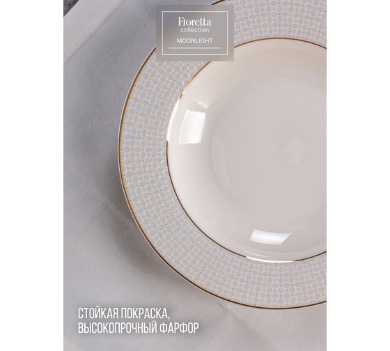 Тарелка суповая FIORETTA MOONLIGHT 23 см TDP651