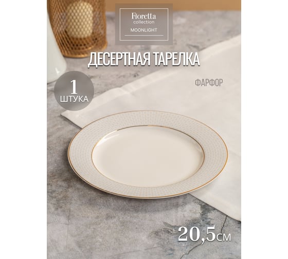 Тарелка десертная FIORETTA MOONLIGHT 20,5 см TDP652
