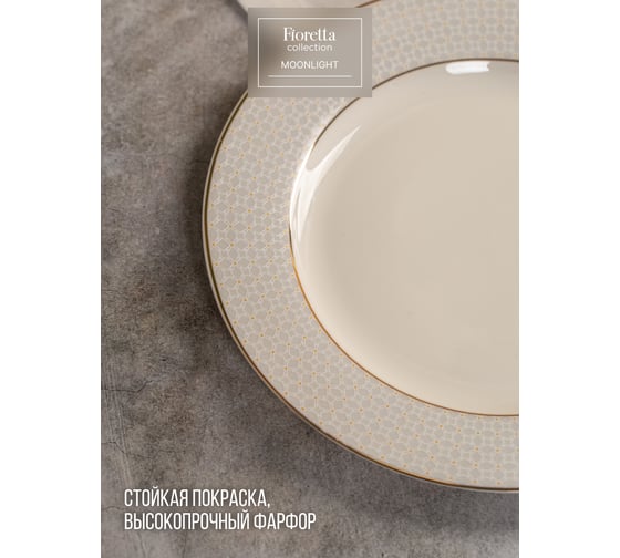 Тарелка десертная FIORETTA MOONLIGHT 20,5 см TDP652