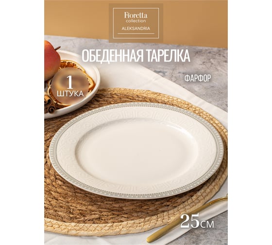Тарелка обеденная FIORETTA ALEKSANDRIA 25 см TDP680