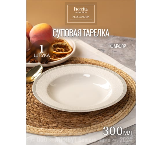 Тарелка суповая FIORETTA ALEKSANDRIA 23 см TDP681