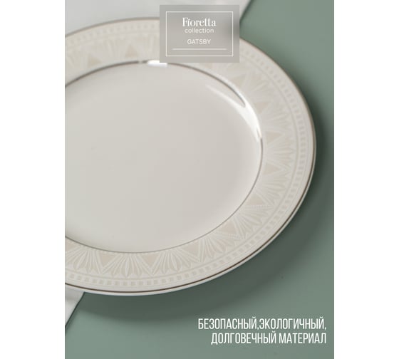 Тарелка десертная FIORETTA GATSBY 20,5 см TDP662