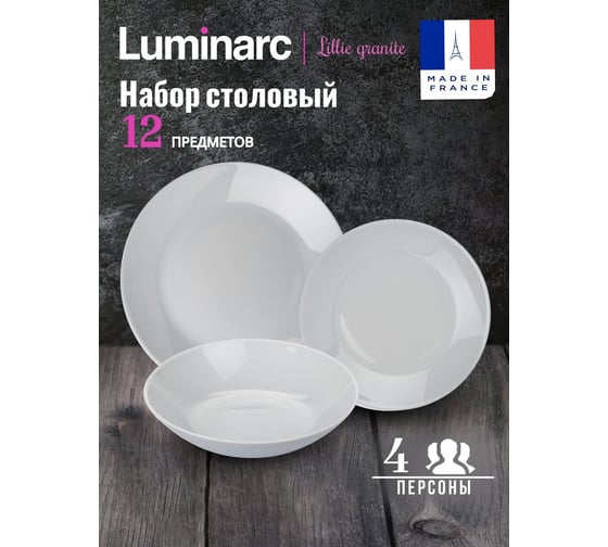 Набор столовый LUMINARC LILLIE GRANITE 12 предметов, 4 персоны Q6G00-12ECOM 1