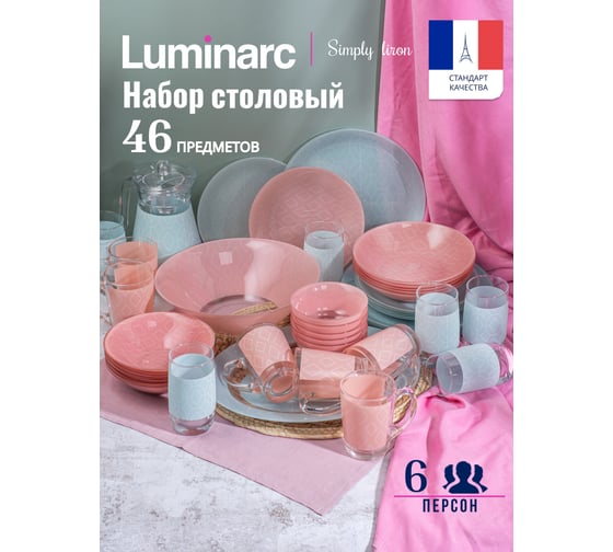 Набор столовый LUMINARC SIMPLY LIRON 46 предметов P4040