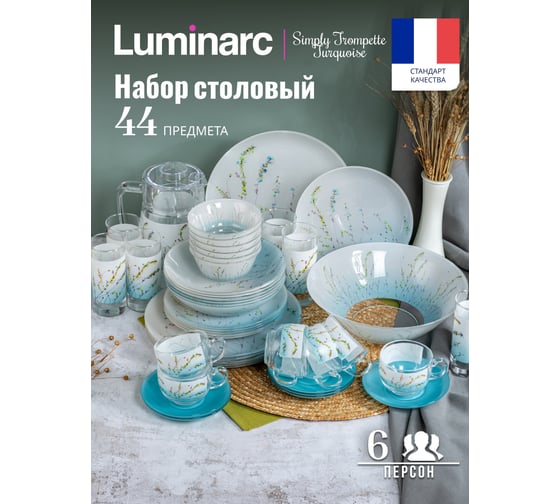 Набор столовый LUMINARC SIMPLY TROMPETTE TURQUOISE 44 предмета V2715