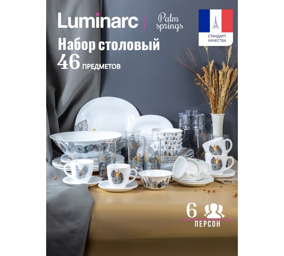 Столовый набор LUMINARC КАРИН ПАЛМ СПРИНГС 46 предметов P5878
