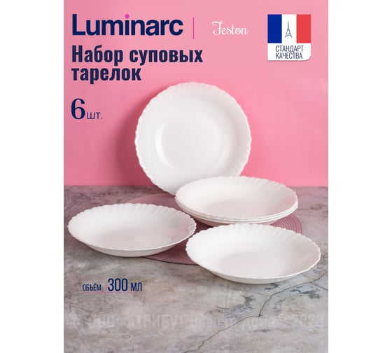 Набор суповых тарелок LUMINARC ФЭСТОН 6 шт, 23 см V0618-6ECOM