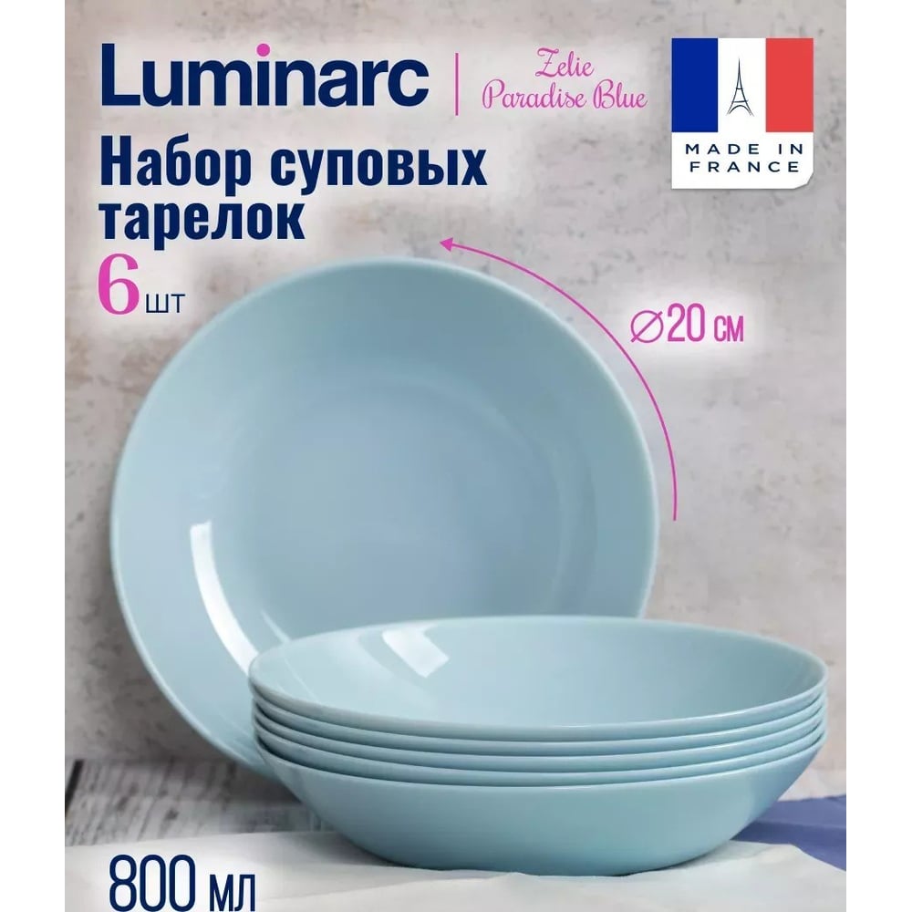 Набор суповых тарелок LUMINARC ZELIE PARADISE BLUE 6 шт, 20 см V5848 ...