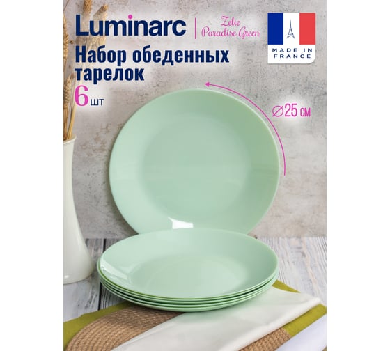 Набор обеденных тарелок LUMINARC ZELIE PARADISE GREEN 6 шт, 25 см V5851-ECOM