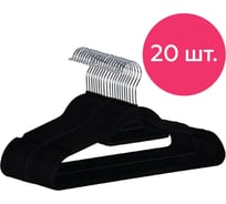 Противоскользящие вельветовые вешалки-плечики HOMSU набор 20 штук, черные HOM-1139