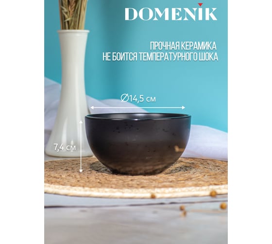 Салатник DOMENIK DROPS черный, 14.5 см DMD164