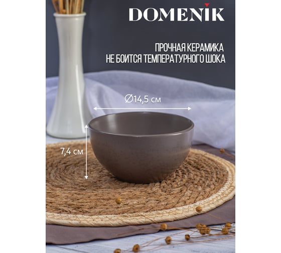 Салатник DOMENIK DROPS серо-коричневый, 14.5 см DMD154