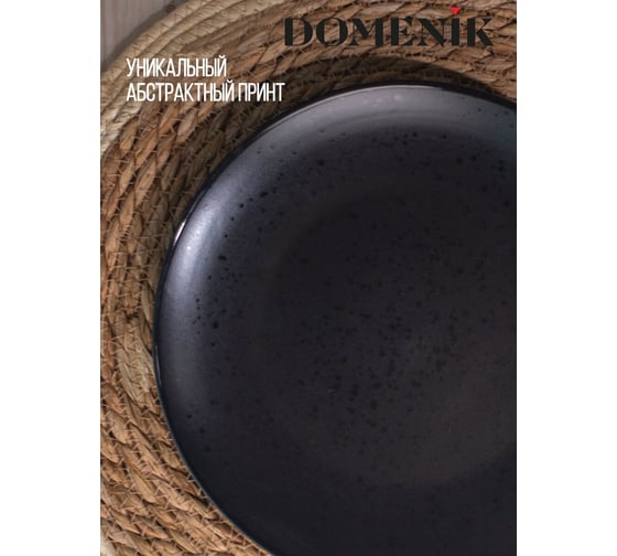 Тарелка обеденная DOMENIK DROPS черный, 24.3 см DMD161