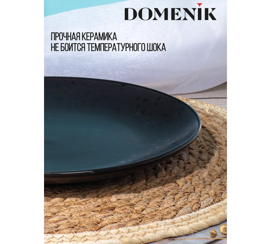 Тарелка обеденная DOMENIK DROPS черный, 24.3 см DMD161